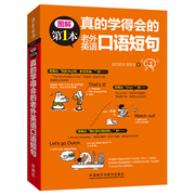 外研社真的学得会的老外英语口语短句图解第1本系列英语口语书英语，入门口语生活实用英语社交生活口语零基础入门自学