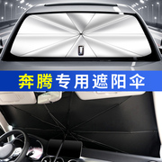 奔腾X40/B30/B70/T77/T99/汽车防晒隔热遮阳挡帘停车用遮阳伞专用