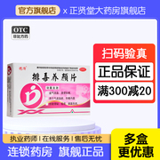 德济排毒养颜片16片 益气活血通便排毒气虚血瘀热毒内盛