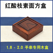 红木方盒小木盒2.0手串1.8手串专用放置收藏木盒红酸枝首饰盒