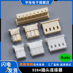 5264胶壳插头白色 米黄色2.54mm