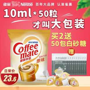 雀巢咖啡伴侣奶球原味10ml*50粒袋装奶精，咖啡伴侣糖包奶包奶油球