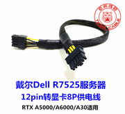 dellr7525服务器专用gpu供电线，12p转8p显卡，a100v100a40电源线
