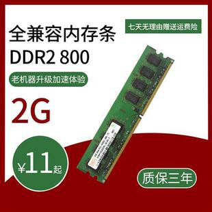 ddr2内存条二代内存条台式机，全兼容ddr2800667可组ddr24g