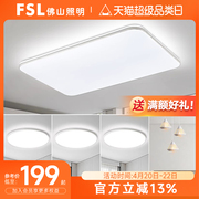 fsl佛山照明 led吸顶灯客厅卧室灯具简约现代大气全屋套餐