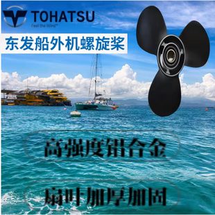 东发螺旋桨海的3.5-40马力铝合金车叶冲锋舟马达挂机船外机配件