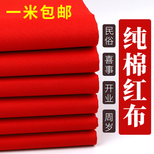红绸布料大红纯棉喜事结婚红布佛布婚庆装饰剪彩中国风大红色绸布