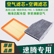 适配19-21款 大众速腾 1.4T空气格1.2空调滤芯滤清器20年空滤