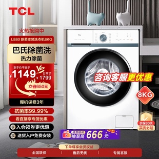 TCL8公斤全自动家用洗衣机节能洗脱一体超薄嵌入变频除菌滚筒租房