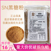 SN黑糖冲调饮品黑糖粉烘焙用科麦黑糖烘焙原料台湾黑糖粉500克/包