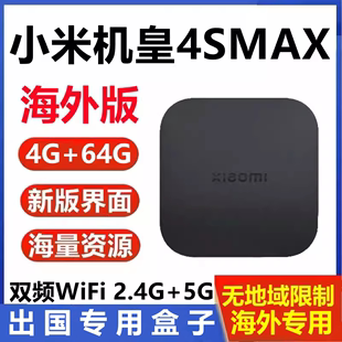 小米盒子4SMAX增强国外版4G+64G无线wifi网络4k高清播放器出国用