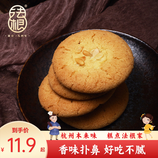 法根食品杭州特产好吃的杏仁饼干，薄酥饼特产，美食糕点点心零食小吃