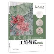 正版新书工笔荷花，画法王莹9787539898032安徽美术，出版社