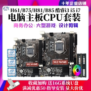 酷睿i3 i5 i7台式机电脑主板CPU套装H61 B75 B85四件套1155针