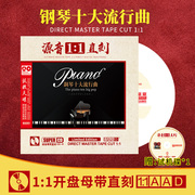 正版钢琴十大流行曲母盘直刻cd汽车载cd，碟片试音无损高音质(高音质)光盘