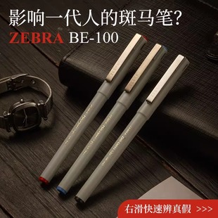 日本ZEBRA斑马水笔BE100签字笔速干签字中性笔商务学生用针管水笔红蓝黑色BE-100宝珠墨水笔0.5mm