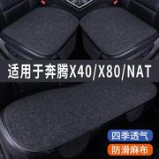 奔腾NAT/X40/X80专用汽车坐垫夏季座套冰丝亚麻座椅凉座垫全包围