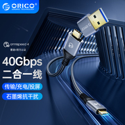 ORICO奥睿科二合一Typec数据线转USB4适用雷电4四3三雷雳type-c全功能40gbps投屏8K充电PD100w连接硬盘扩展坞