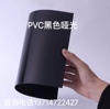 黑色pvc白色pvc聚氯乙烯硬塑料，板材pvc胶片，硬薄片pvc塑料片