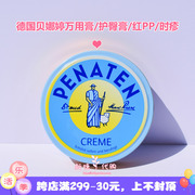  德国Penaten贝娜婷万佣膏宝宝新生幼儿护臀防叮咬50ml 