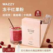 wazzy冻干红果粉膳食纤维c冲饮甜菜根蔓越莓，卡姆果代餐果蔬粉含铁