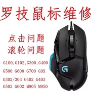 罗技g502鼠标维修更换微动编码器，双击连点g903g603g703gpw换线