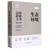 生态环境法律政策全书(含法律法规司法解释及典型案例2023版)/法律政策全书系列