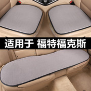 福特经典新福克斯三两厢专用汽车坐垫凉垫夏季透气座位垫四季通用