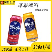 德国进口摩雅啤酒500ml*24听装罐装整箱精酿拉格黄啤碑酒