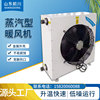 定制工业蒸汽型暖风机商用取暖热风机大功率，取暖器大面积养殖场暖