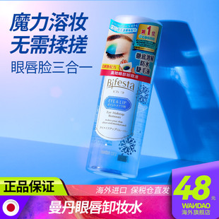 mandom漫丹日本缤若诗眼唇卸妆液，深层清洁温和卸妆油曼丹