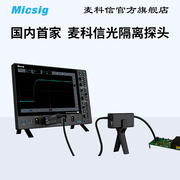 micsig麦科信光隔离探头共模抑制比高达180db示波器通用电池供电