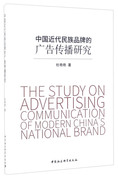 正版中国近代民族品牌的广告传播研究9787516196779杜艳艳