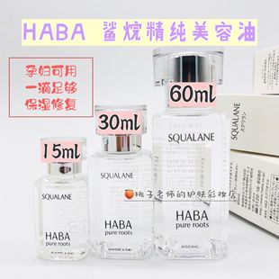  日本HABA  鲨烷精纯美容油 保湿修护液体乳液面霜