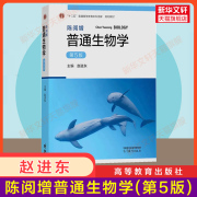 正版陈阅增普通生物学(第五版5)赵进东 大学生物考研教材生物奥林匹克竞赛奥赛参考复习资料 吴相钰9787040396317四版升级