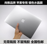 苹果适用macbookpro，md313md314贴膜mc700mb990外壳膜银色水晶