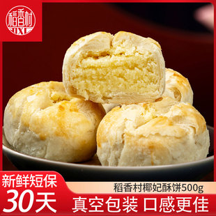 稻香村椰妃酥饼500g 椰蓉味传统中式糕点心下午茶点摆盘糕点