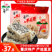江津荷花牌米花糖500g*2袋米花酥传统糕点，零食冻米糖重庆产