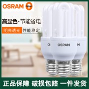 OSRAM欧司朗节能灯3U8W11W15W20W23WE27紧凑型超亮节能灯泡