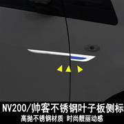 适用于日产nv200改装叶子板(叶子板)侧标，东风帅客金属车(金属车)标贴3d立体装饰贴