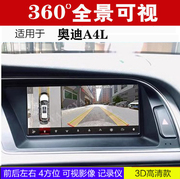 适用于奥迪 A4L 360度全景行车记录仪可视倒车影像 包安装 HC