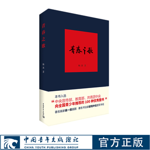 杨沫青春之歌中国青年出版社红色经典文学畅销书籍革命爱情林道静成长出版社直发正版