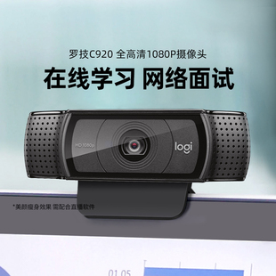罗技c920高清摄像头，1080p电脑笔记本usb外接内置麦克风直播美颜