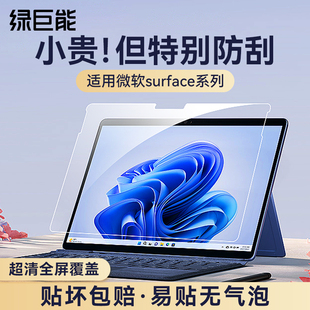 绿巨能适用微软surfacepro9保护膜屏幕8765笔记本电脑钢化膜，laptop4防蓝光pro8x贴膜护眼膜go23平板全屏