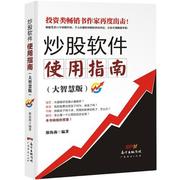 炒股软件使用指南 大智慧版书廖海燕股票投资应用软件指南 经济书籍