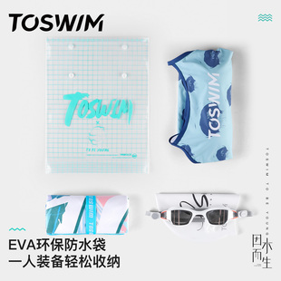TOSWIM EVA环保防水收纳袋泳衣泳镜泳帽收纳包