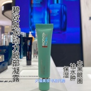 碧欧泉水动力清爽眼部凝露15ml 保湿 去肿 黑眼圈眼霜 效期24.10