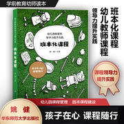 班本化课程幼儿教师课程领导力提升实践课程意识决策力，课程设计生成力课程实施执行力反思评价力教师教学用书教育类书籍