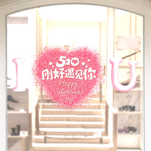 520情人节橱窗玻璃贴纸装饰品珠宝店铺店面氛围布置静电贴画