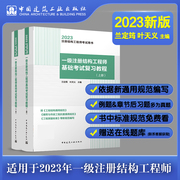 正版 2023一级注册结构工程师基础考试复习教程上下2册 一级结构工程师基础考试教材 兰定筠叶天义主编中国建筑工业出版社